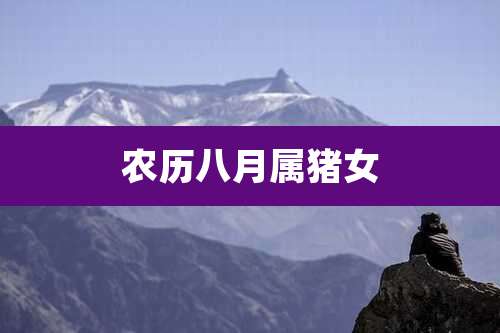 农历八月属猪女