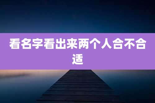 看名字看出来两个人合不合适