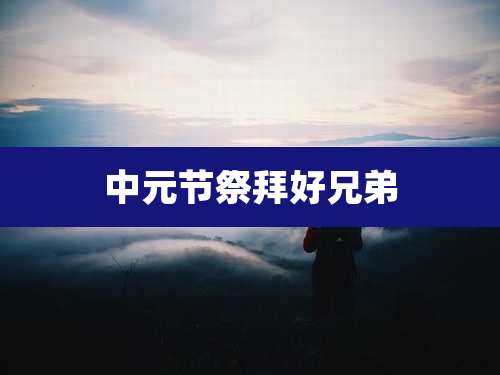 中元节祭拜好兄弟