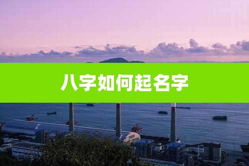 八字如何起名字
