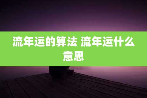 流年运的算法 流年运什么意思