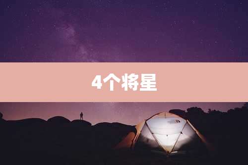 4个将星