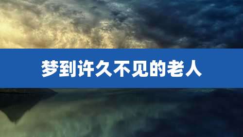 梦到许久不见的老人