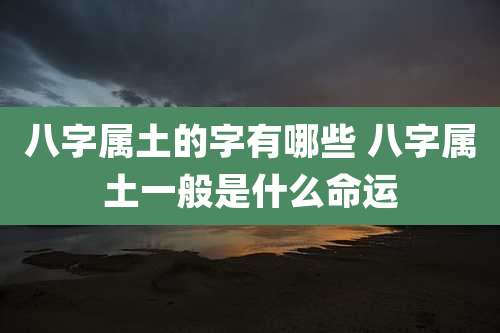 八字属土的字有哪些 八字属土一般是什么命运