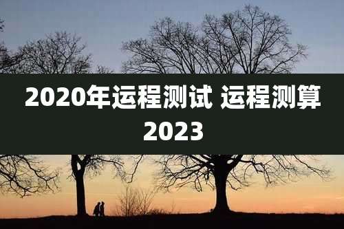 2020年运程测试 运程测算2023