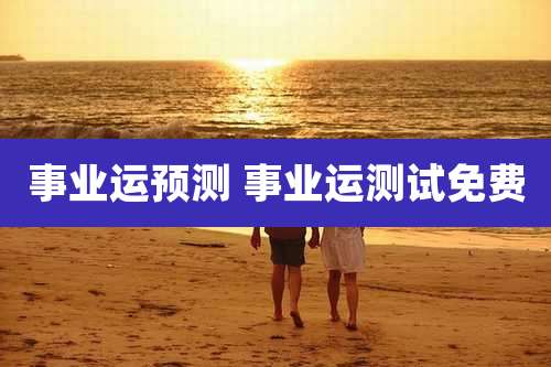 事业运预测 事业运测试免费