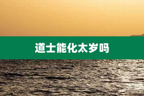 道士能化太岁吗