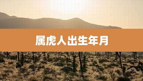 属虎人出生年月