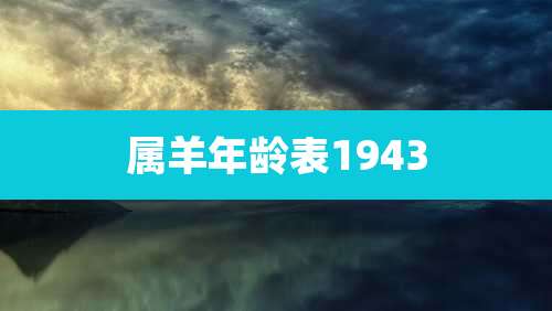 属羊年龄表1943