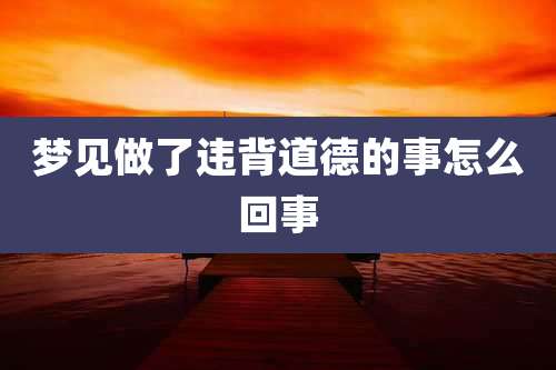 梦见做了违背道德的事怎么回事