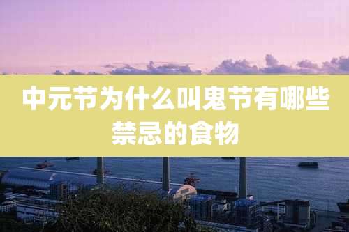 中元节为什么叫鬼节有哪些禁忌的食物