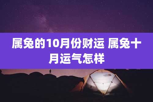 属兔的10月份财运 属兔十月运气怎样