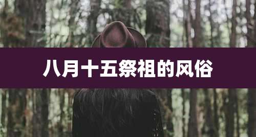 八月十五祭祖的风俗