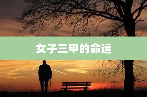 女子三甲的命运