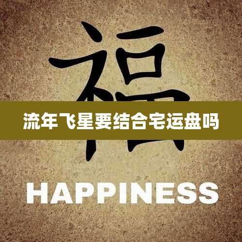 流年飞星要结合宅运盘吗