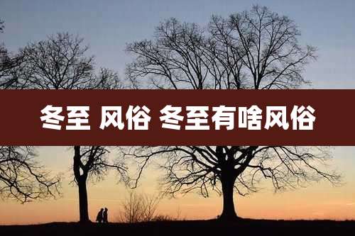 冬至 风俗 冬至有啥风俗