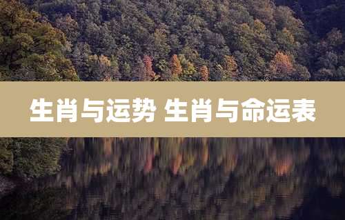 生肖与运势 生肖与命运表