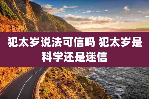 犯太岁说法可信吗 犯太岁是科学还是迷信