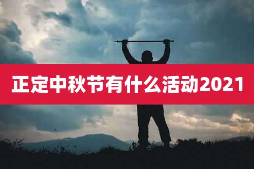 正定中秋节有什么活动2021