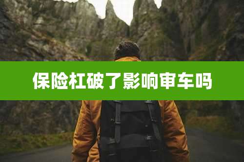 保险杠破了影响审车吗