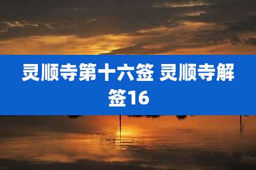 灵顺寺第十六签 灵顺寺解签16