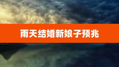 雨天结婚新娘子预兆