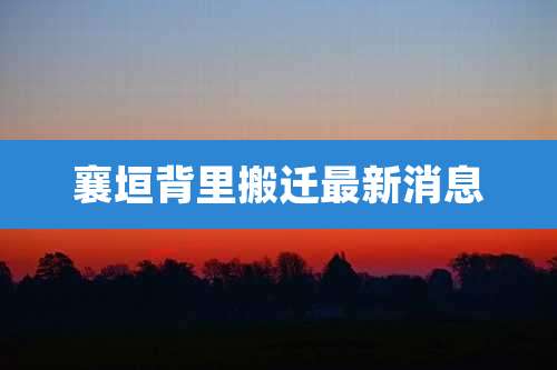 襄垣背里搬迁最新消息