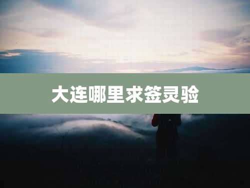 大连哪里求签灵验