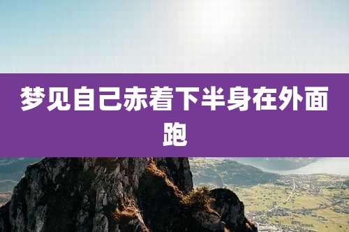 梦见自己赤着下半身在外面跑