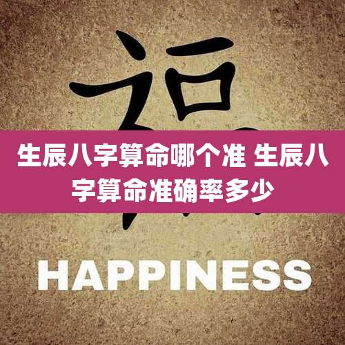 生辰八字算命哪个准 生辰八字算命准确率多少