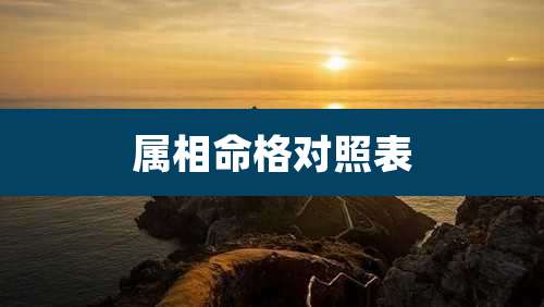 属相命格对照表