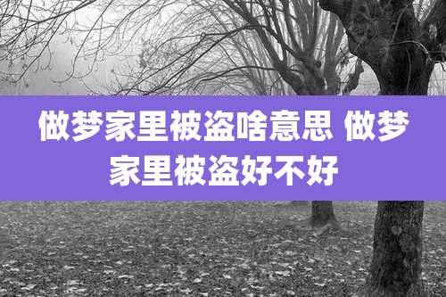 做梦家里被盗啥意思 做梦家里被盗好不好