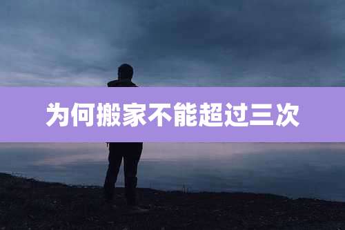 为何搬家不能超过三次