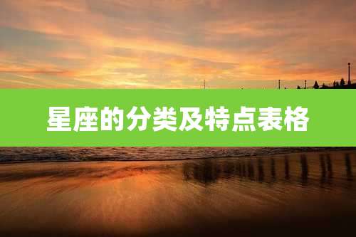 星座的分类及特点表格