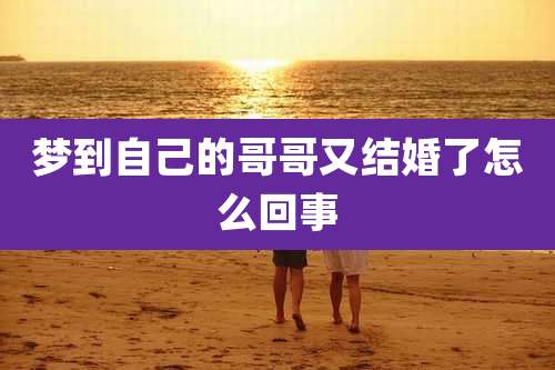 梦到自己的哥哥又结婚了怎么回事