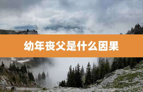 幼年丧父是什么因果