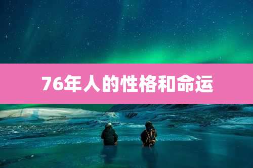 76年人的性格和命运