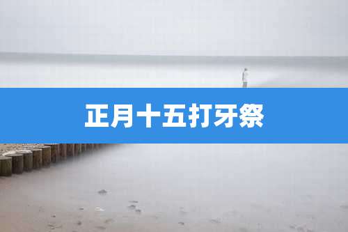 正月十五打牙祭