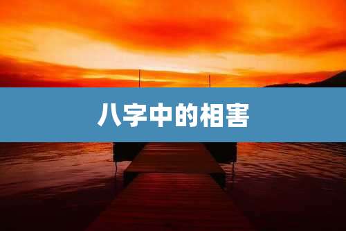 八字中的相害