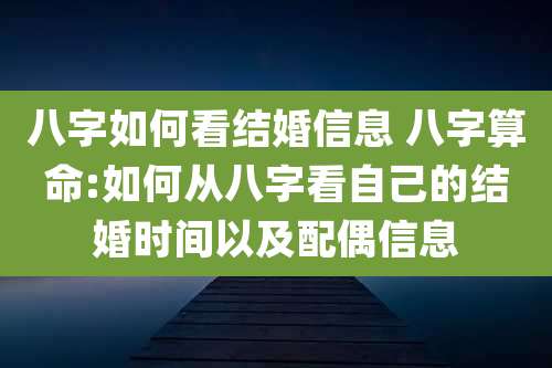 八字如何看结婚信息 八字算命:如何从八字看自己的结婚时间以及配偶信息