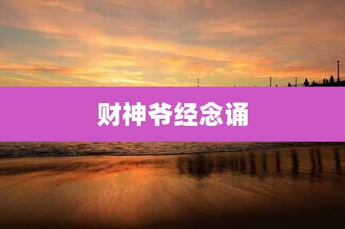 财神爷经念诵
