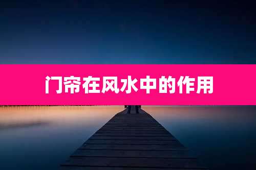 门帘在风水中的作用