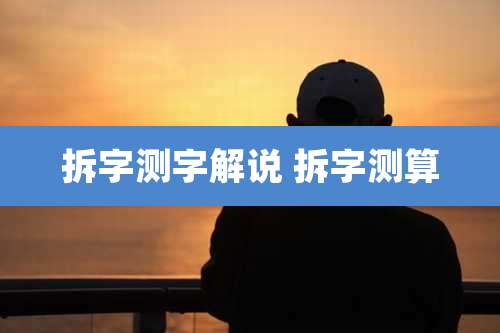 拆字测字解说 拆字测算