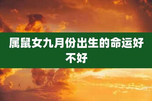 属鼠女九月份出生的命运好不好