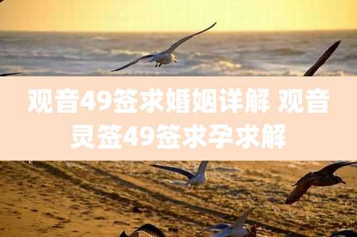 观音49签求婚姻详解 观音灵签49签求孕求解