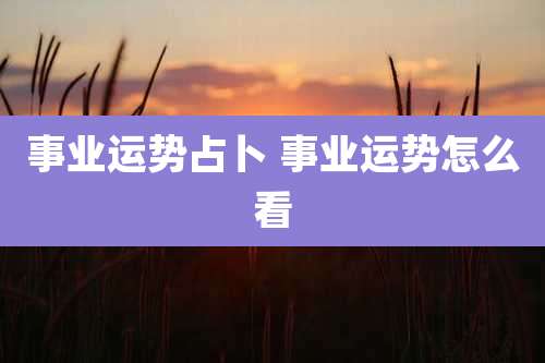 事业运势占卜 事业运势怎么看