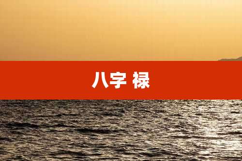 八字 禄