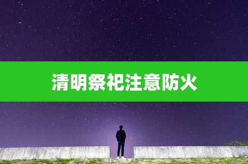 清明祭祀注意防火