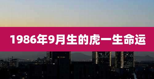 1986年9月生的虎一生命运