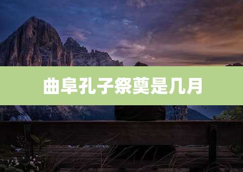 曲阜孔子祭奠是几月